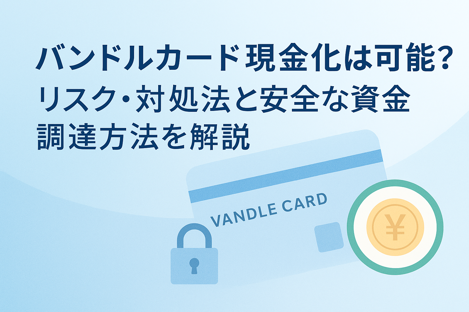 バンドルカード現金化は可能？リスクと安全な資金調達法
