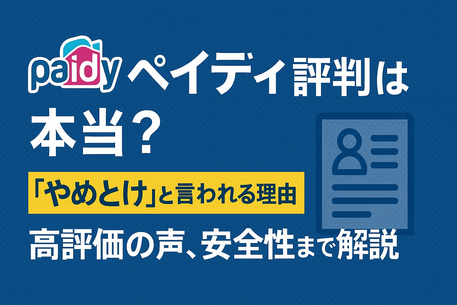 ペイディ評判は本当？「やめとけ」と言われる理由と高評価の声、安全性まで解説