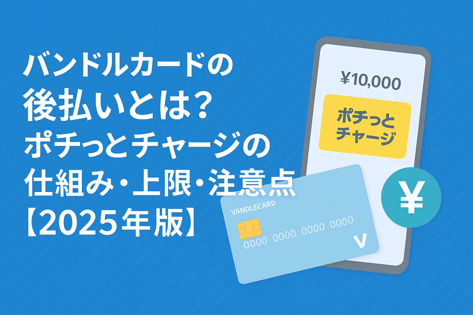 「バンドルカードの後払いとは？」と題した、ポチっとチャージの仕組みを伝える金融系アイキャッチ画像（2025年版）。