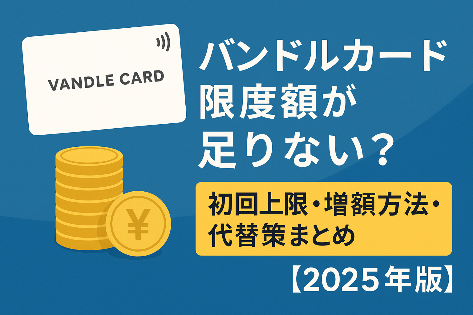 バンドルカードの限度額・初回上限・増額・代替策を解説した2025年版アイキャッチ