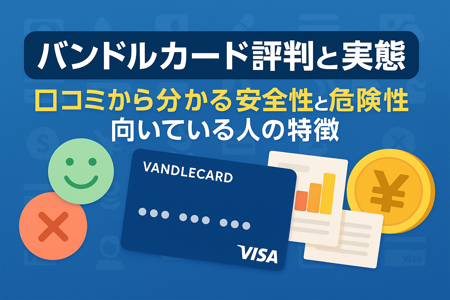 バンドルカード評判と実態｜口コミから分かる安全性と危険性・向いている人の特徴