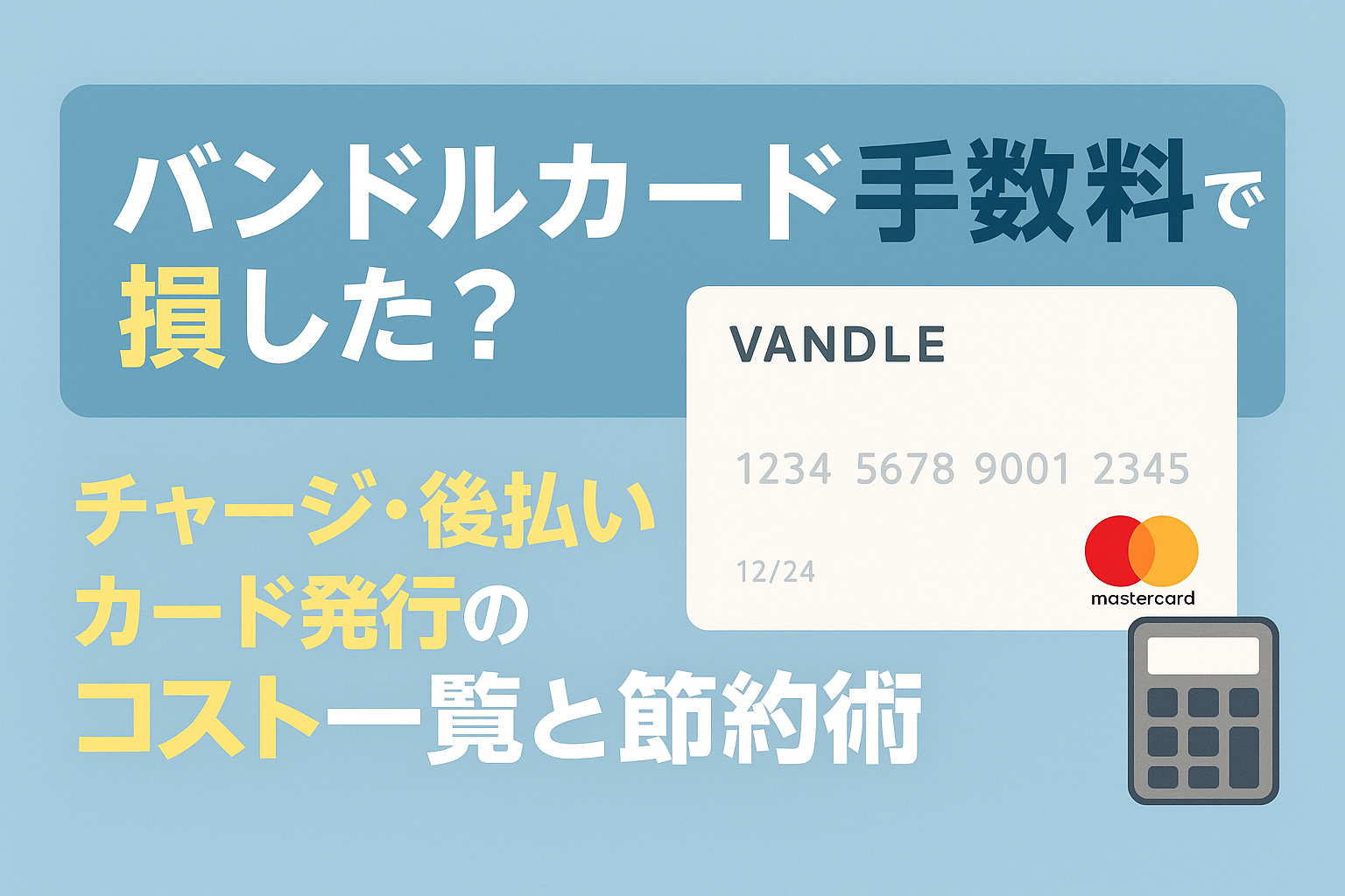 バンドルカード手数料で損した？チャージ・後払い・カード発行のコスト一覧と節約術