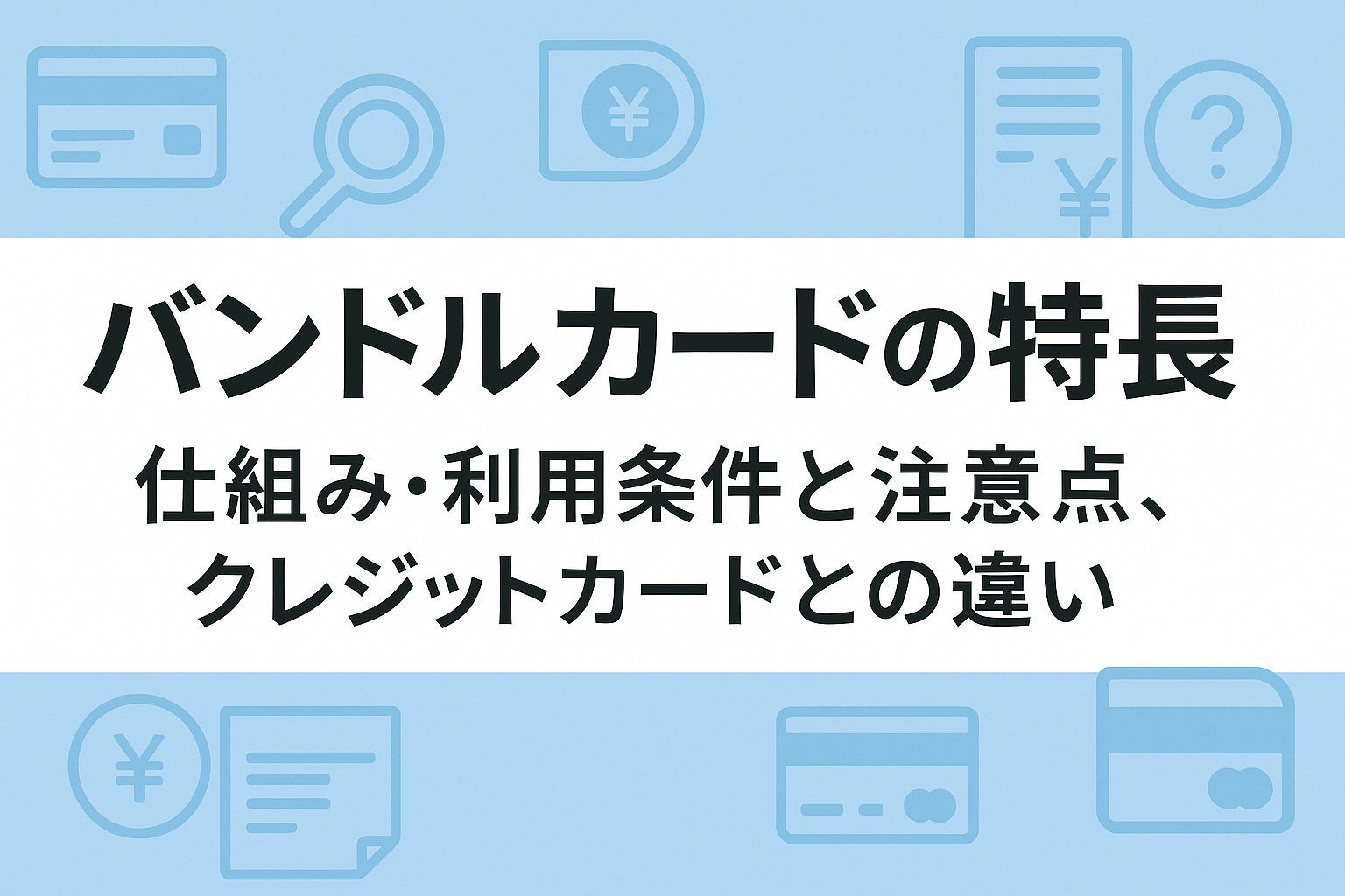 バンドルカードの特長｜仕組み・利用条件と注意点、クレジットカードとの違い