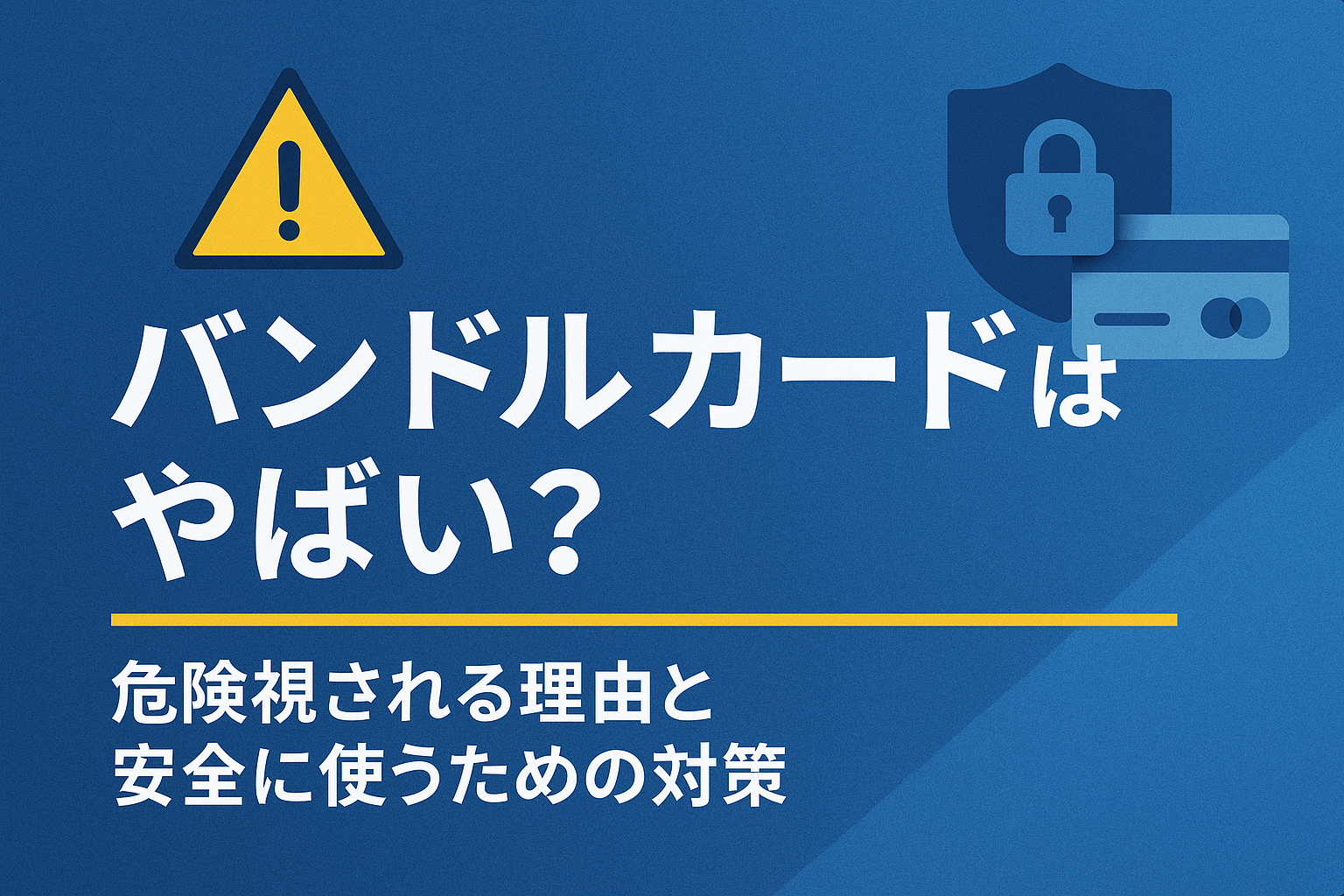 バンドルカードはやばい？危険視される理由と安全に使うための対策