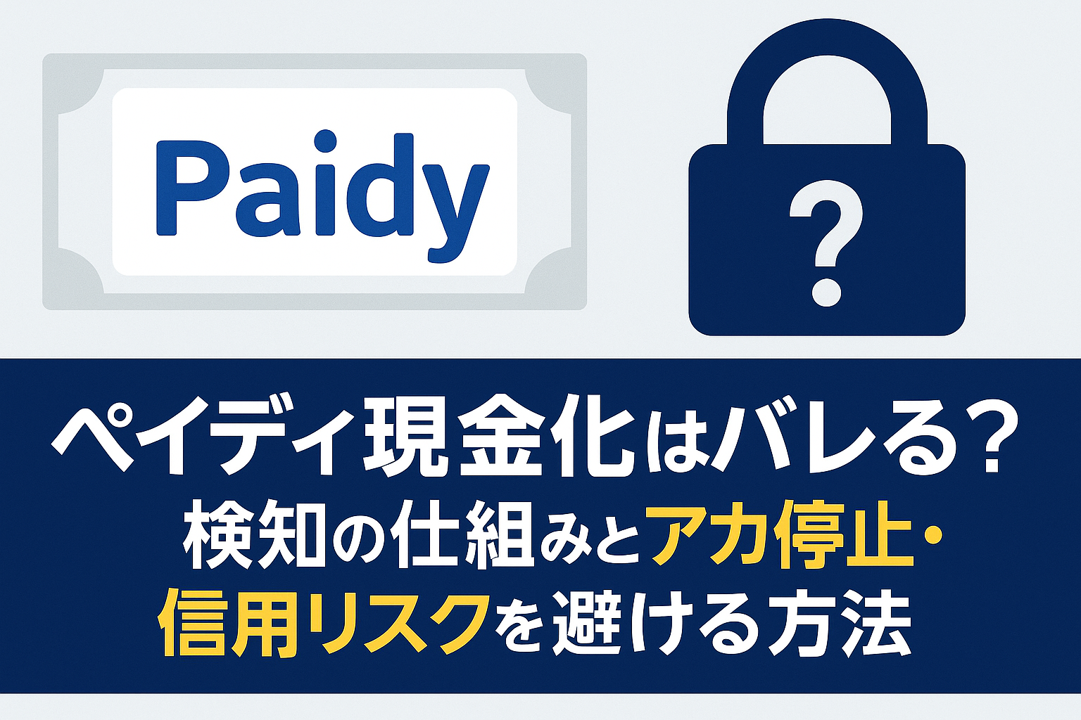 ペイディ現金化がバレる仕組みとリスク回避を解説する信頼感ある横長バナー