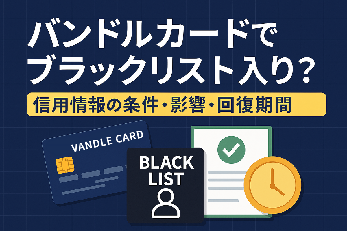 バンドルカードでブラックリスト入り？信用情報の条件・影響・回復期間｜くらしと支払いラボ
