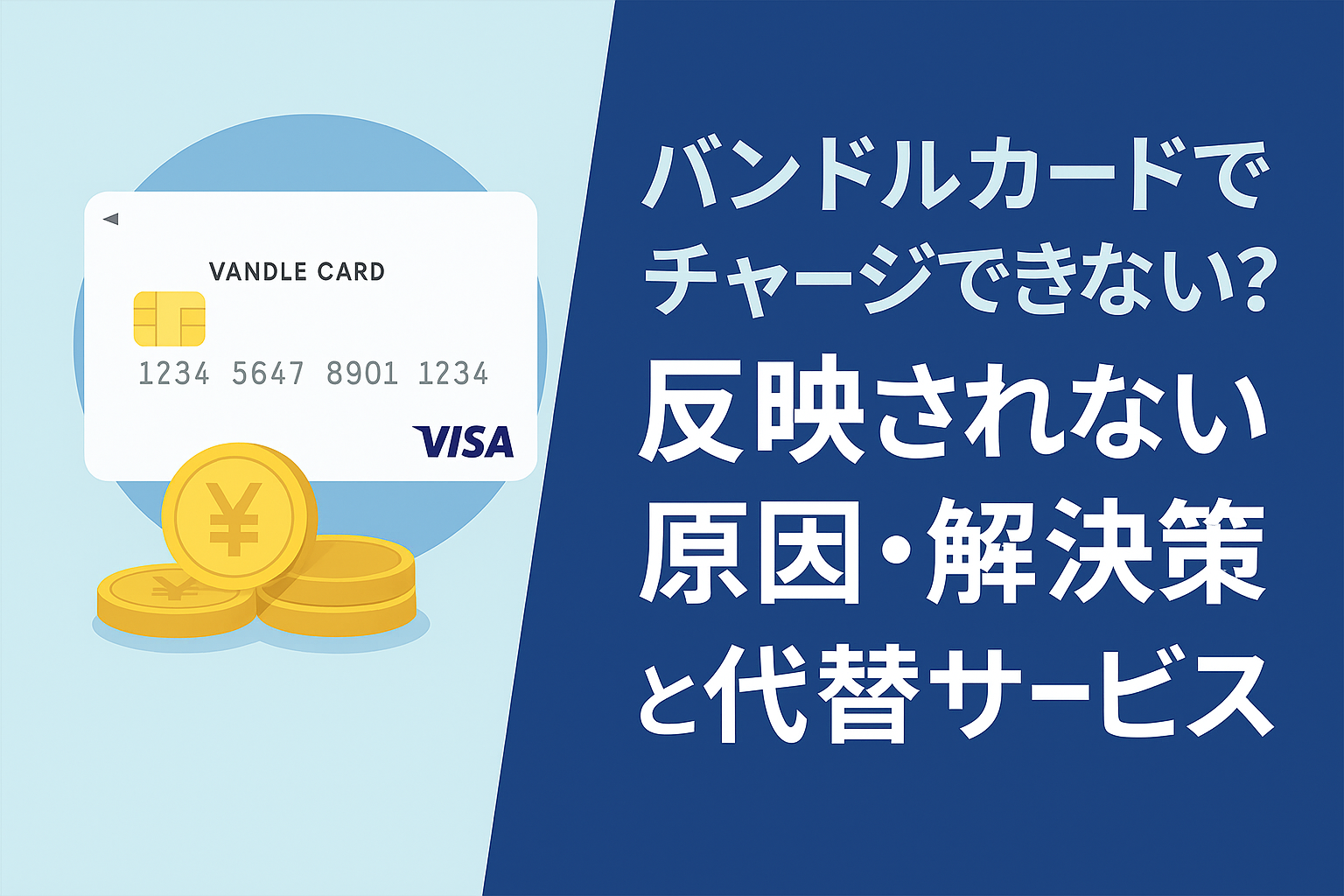 バンドルカードのチャージできない原因と解決策を伝えるアイキャッチ
