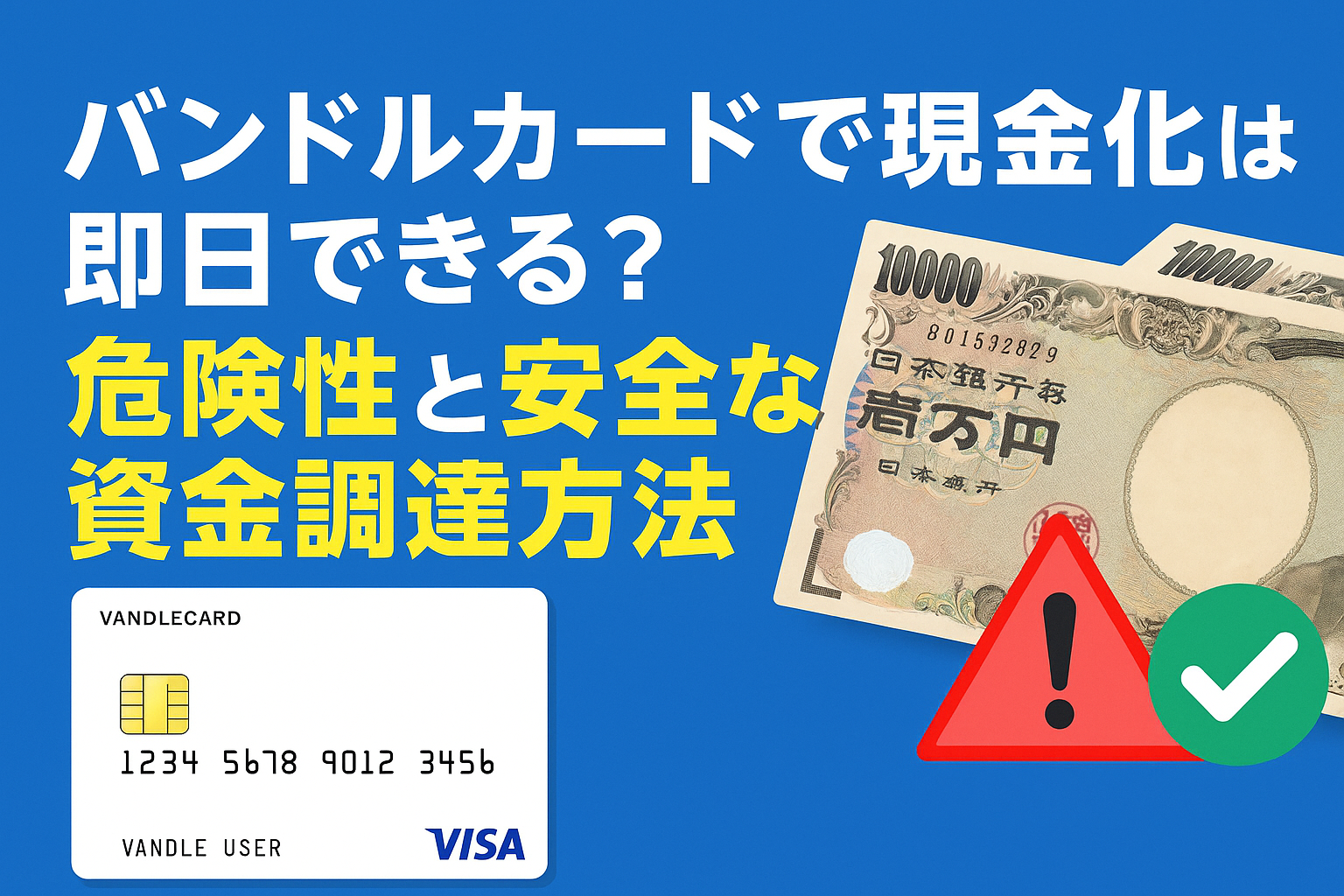 「バンドルカードで現金化は即日できる?危険性と安全な資金調達方法」と書かれた横長アイキャッチ画像。信頼性を意識したデザインで、注意喚起と安全な方法を探すユーザーに向けたイメージ。