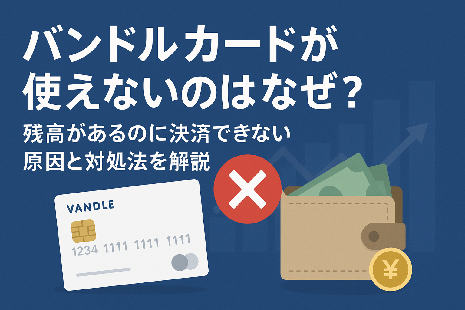 「バンドルカードが使えないのはなぜ?残高があるのに決済できない原因と対処法を解説」と書かれた横長のアイキャッチ画像。青と白を基調に、VANDLEカードのイラスト、赤いバツ印、財布とお金のイラストが配置され、信頼感と金融情報の正確性を感じさせるデザイン。