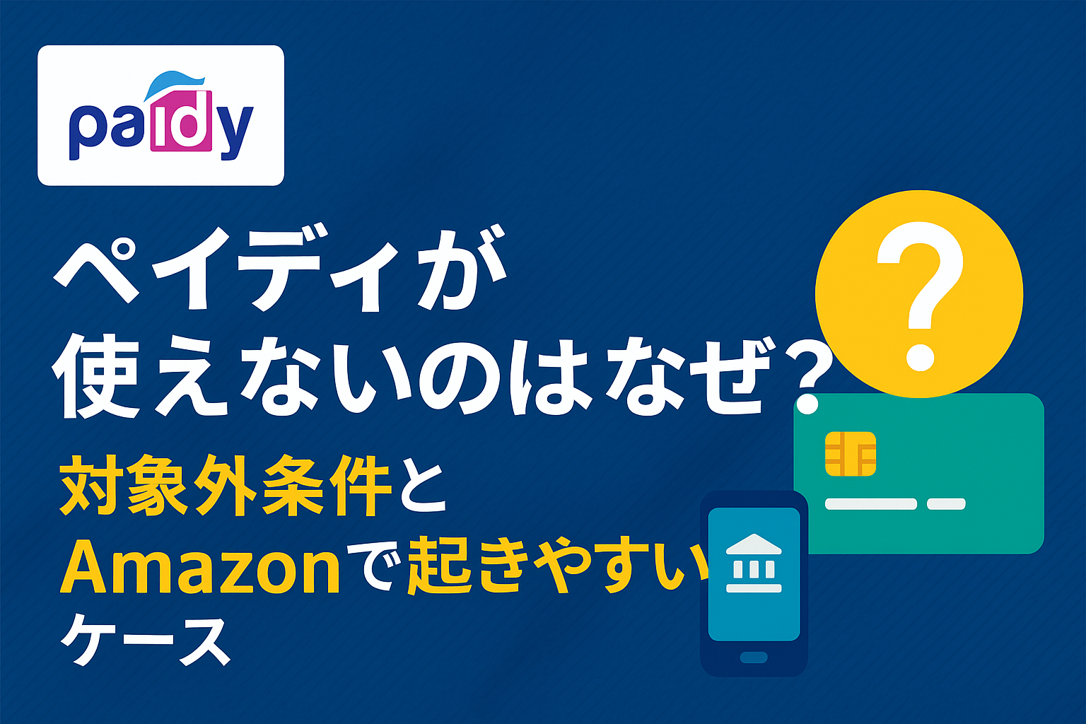 ペイディが使えない原因と対象外条件を示す解説イメージ