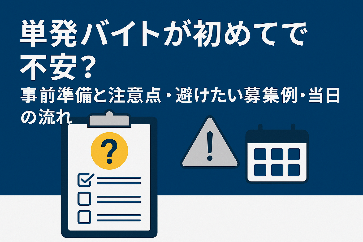 単発バイトが初めてで不安？事前準備と注意点・避けたい募集例・当日の流れ
