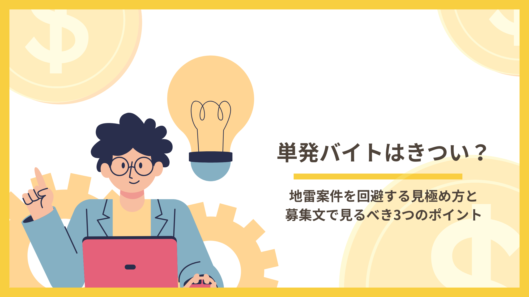 単発バイトはきつい？地雷案件を回避する見極め方と募集文で見るべき3つのポイント