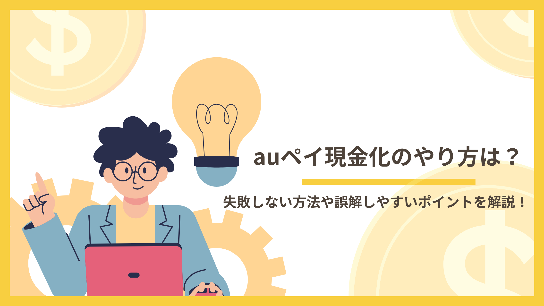 auペイの出金方法と注意点を整理するイメージ