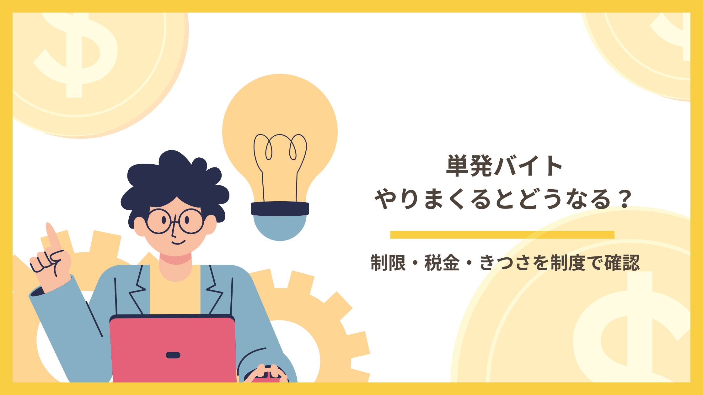 単発バイトをやりまくるとどうなる？制限・税金・きつさを制度で確認