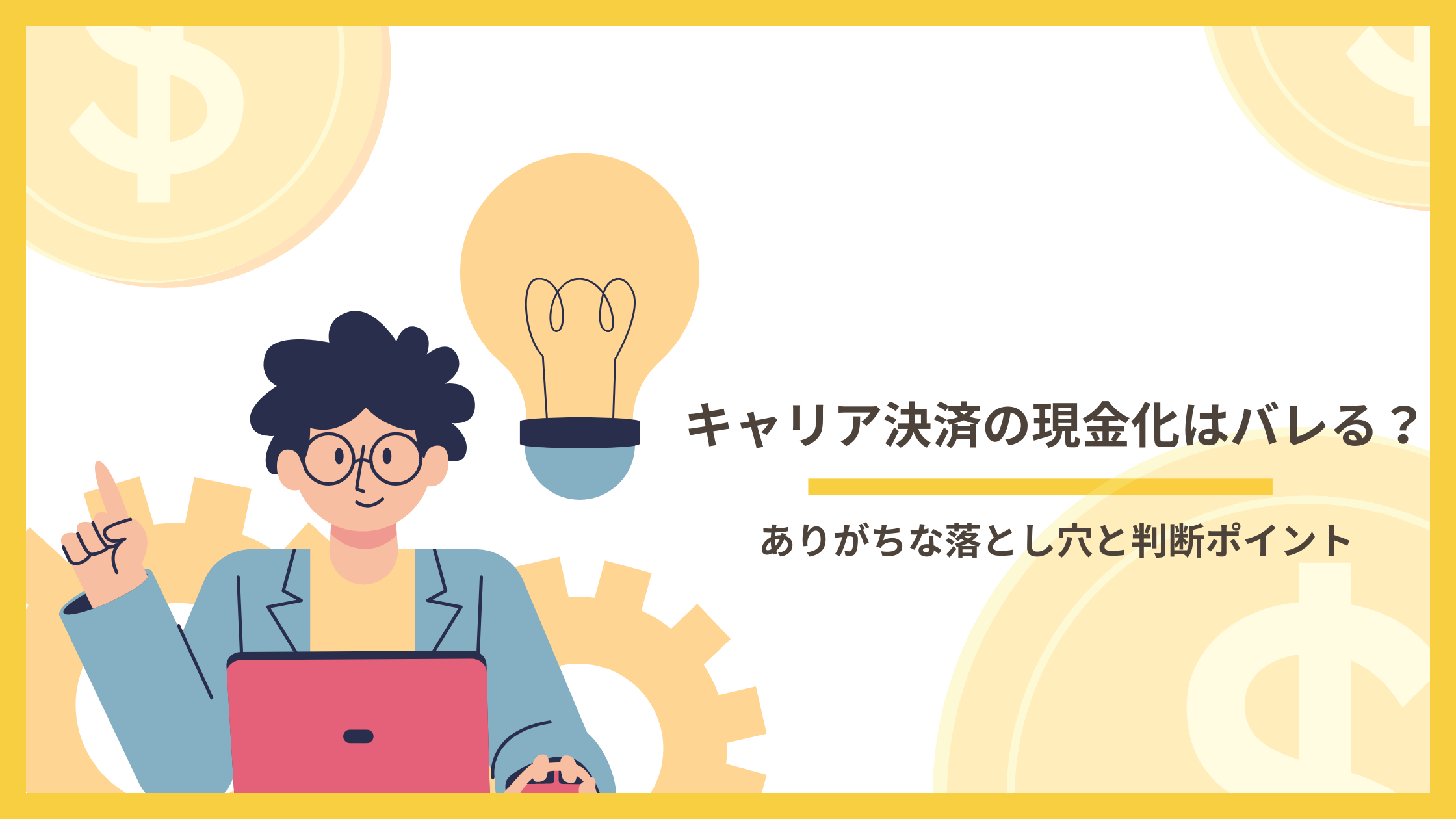 キャリア決済の現金化がバレる不安と規約・仕組みから判断軸を整理するイメージ