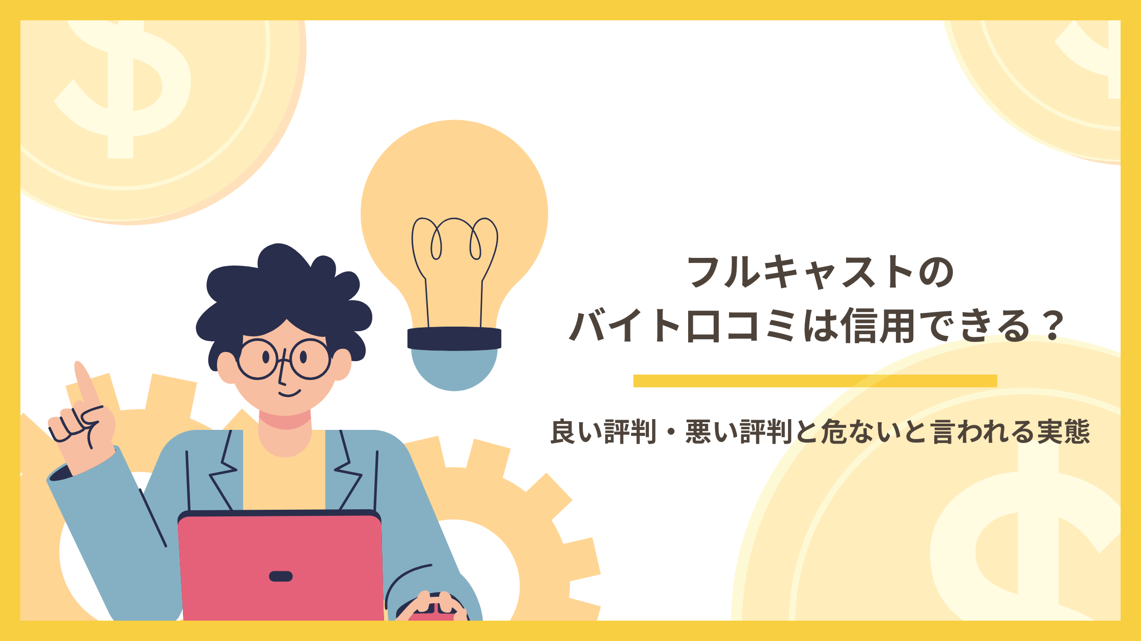 フルキャストのバイト口コミは信用できるのかをテーマに、良い評判・悪い評判や危なくないと言われる実態を解説するイラスト付き見出し画像。ノートパソコンを持つ人物と電球のイラストが描かれている。