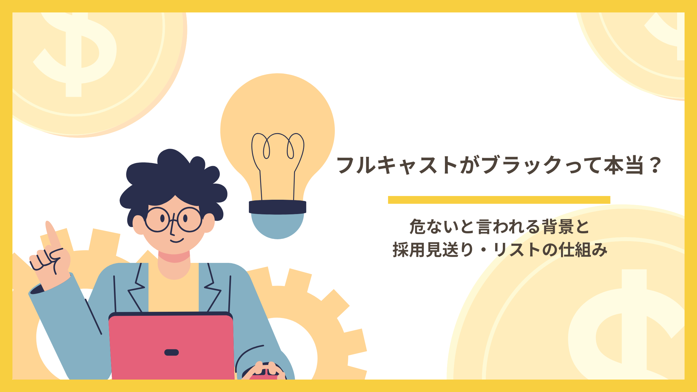 フルキャストがブラックと言われる理由や、危ないと感じられる背景、採用見送りやリストの仕組みを解説するイメージイラスト。電球と人物のイラストで仕組みを理解する内容を表現している。