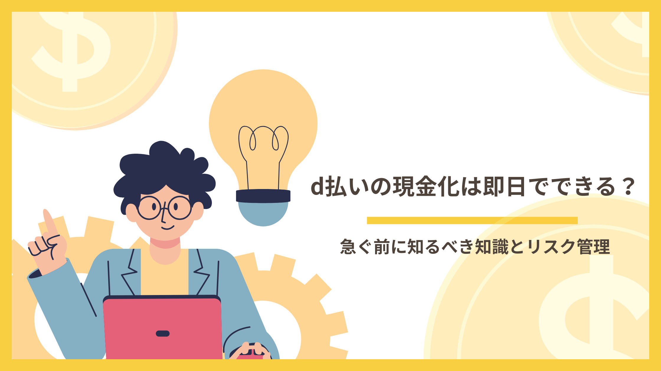 d払い 現金化 即日の仕組みと判断ポイント