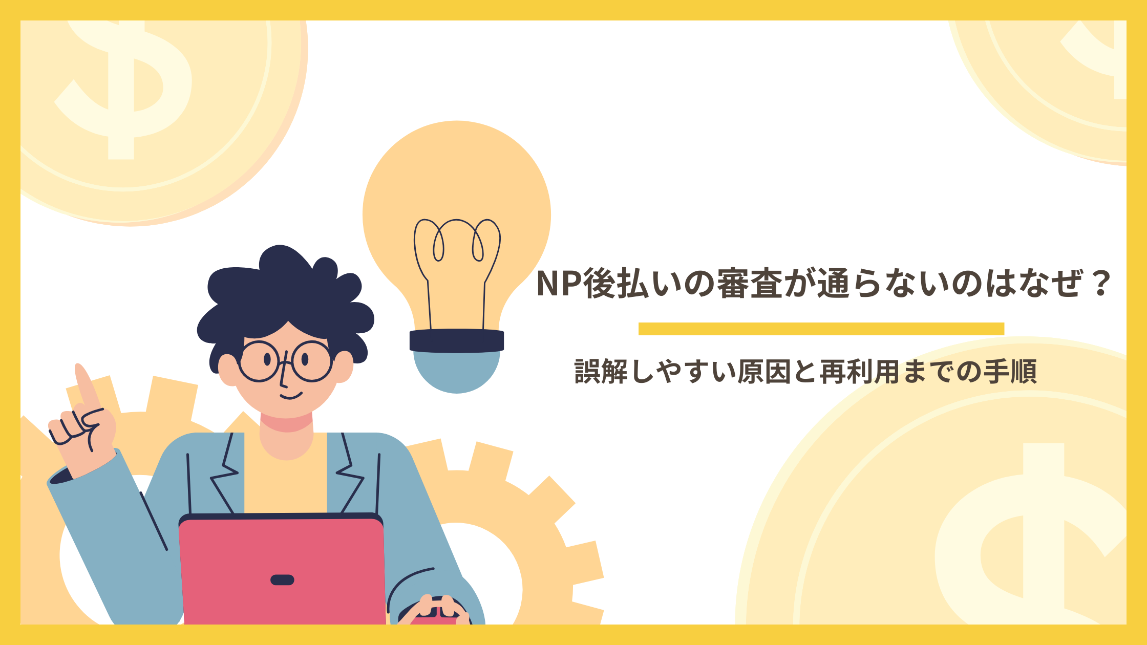 NP後払い 滞納の仕組みと判断ポイント