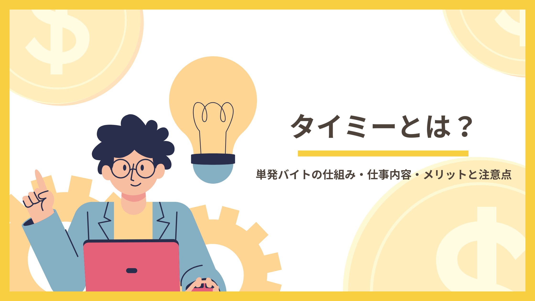 タイミーとは何かを解説｜単発バイトの仕組み・仕事内容・メリットを紹介するイメージ