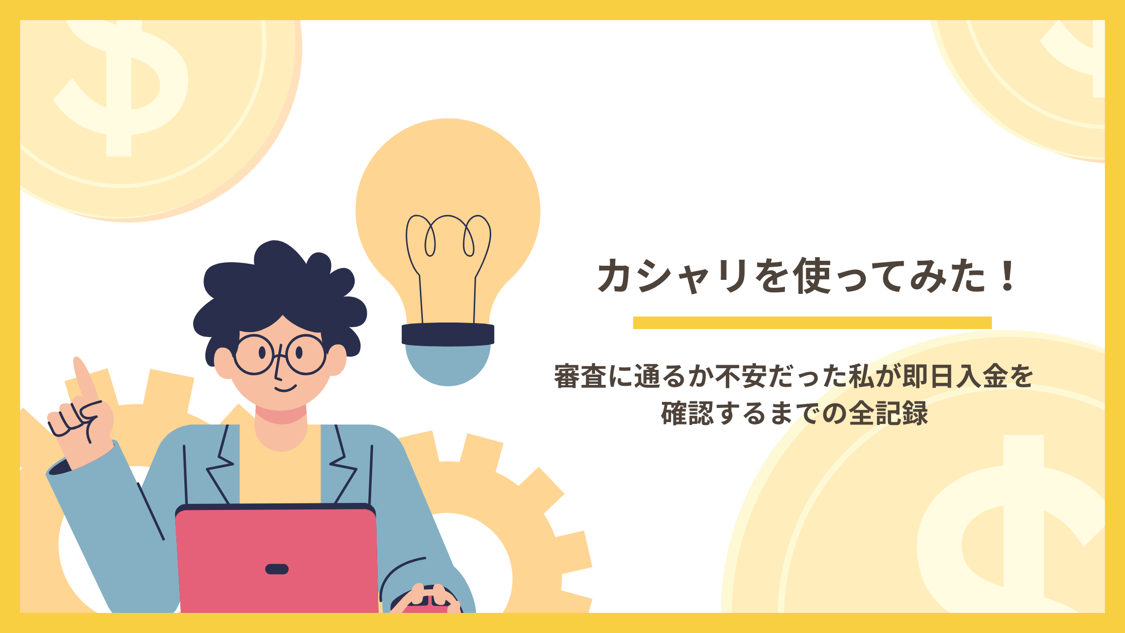 カシャリ 使ってみた