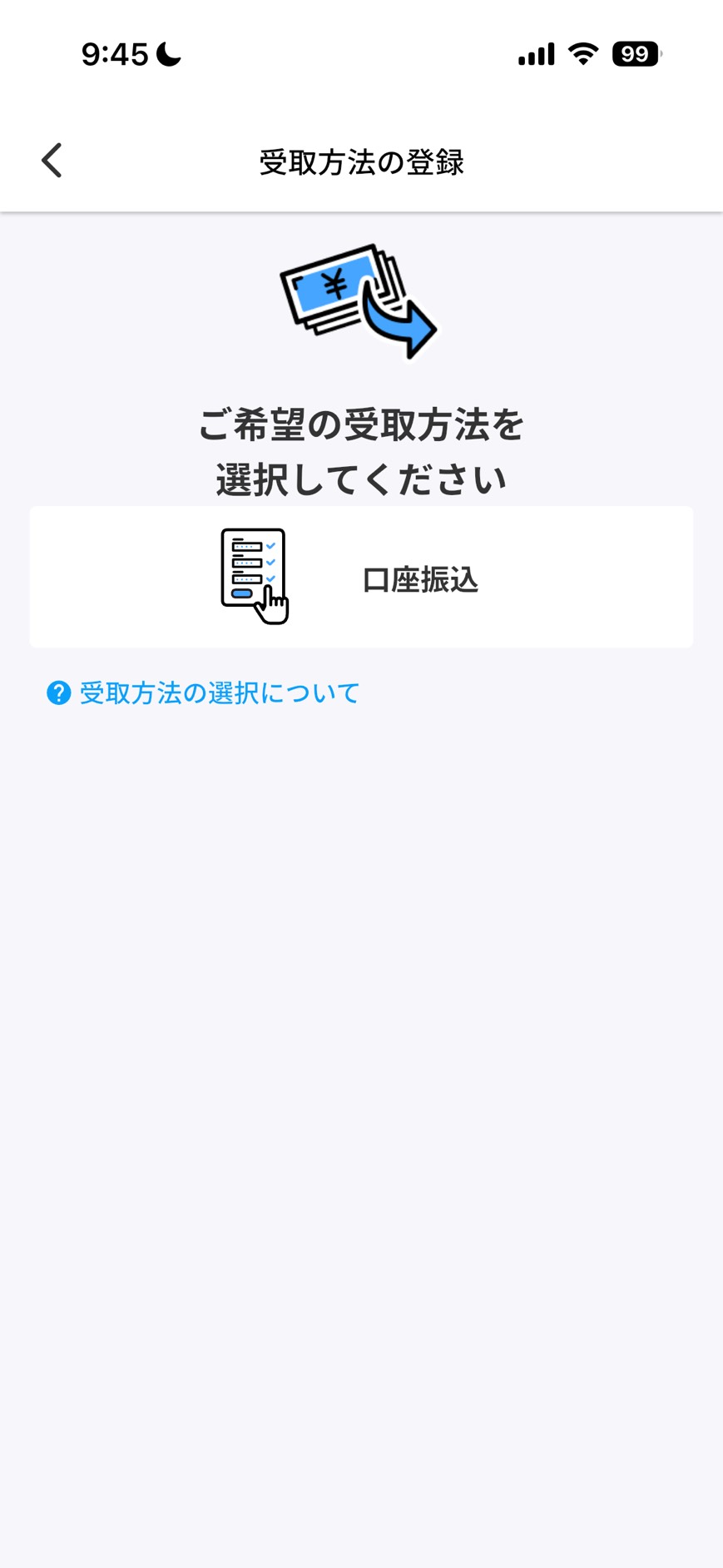 受取方法の登録