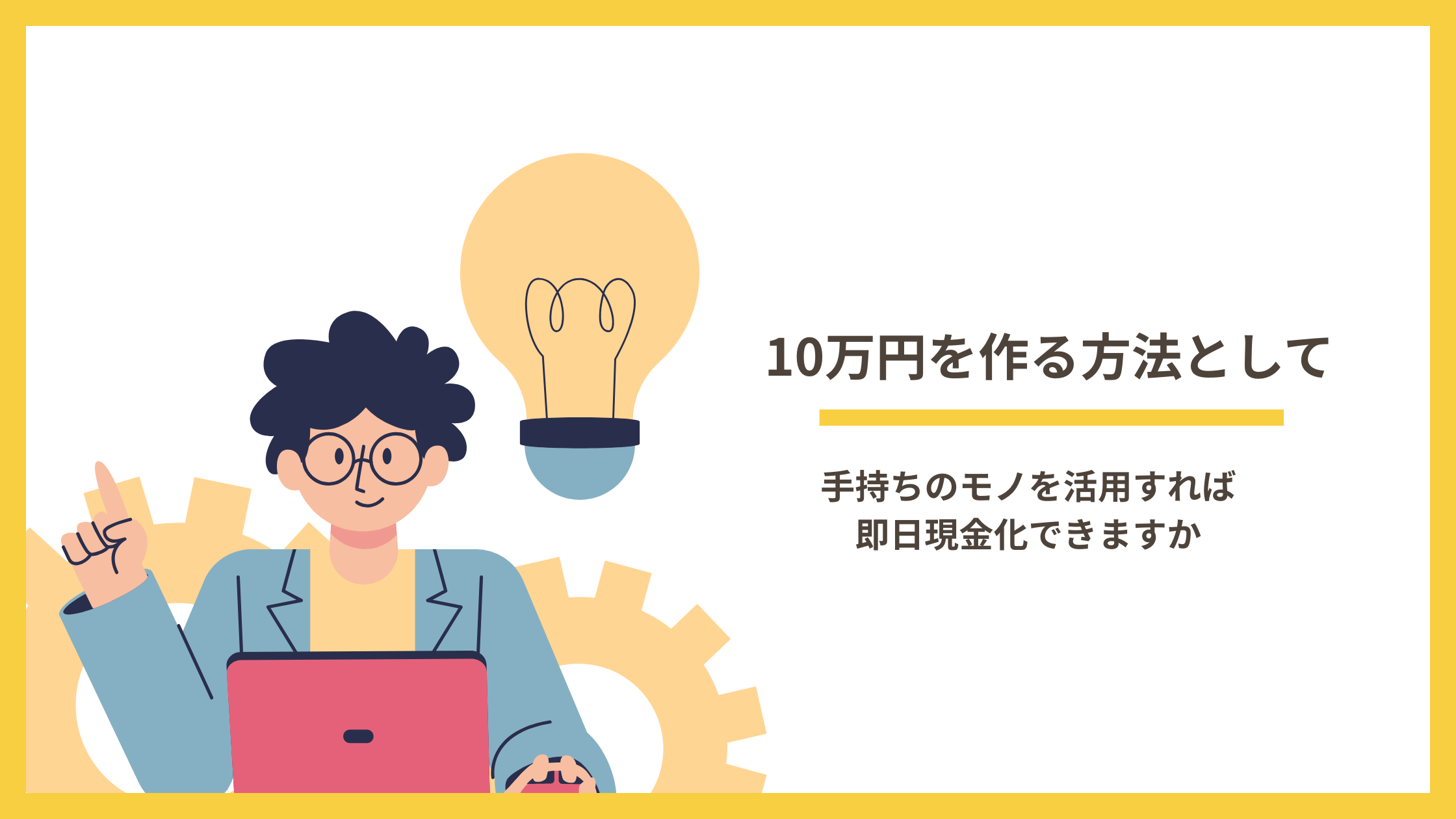 10万円 作る 方法