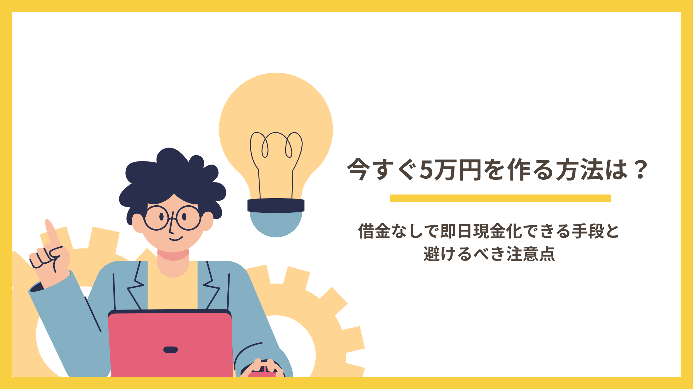 今すぐ5万円を作る方法は？借金なしで即日現金化できる手段と避けるべき注意点