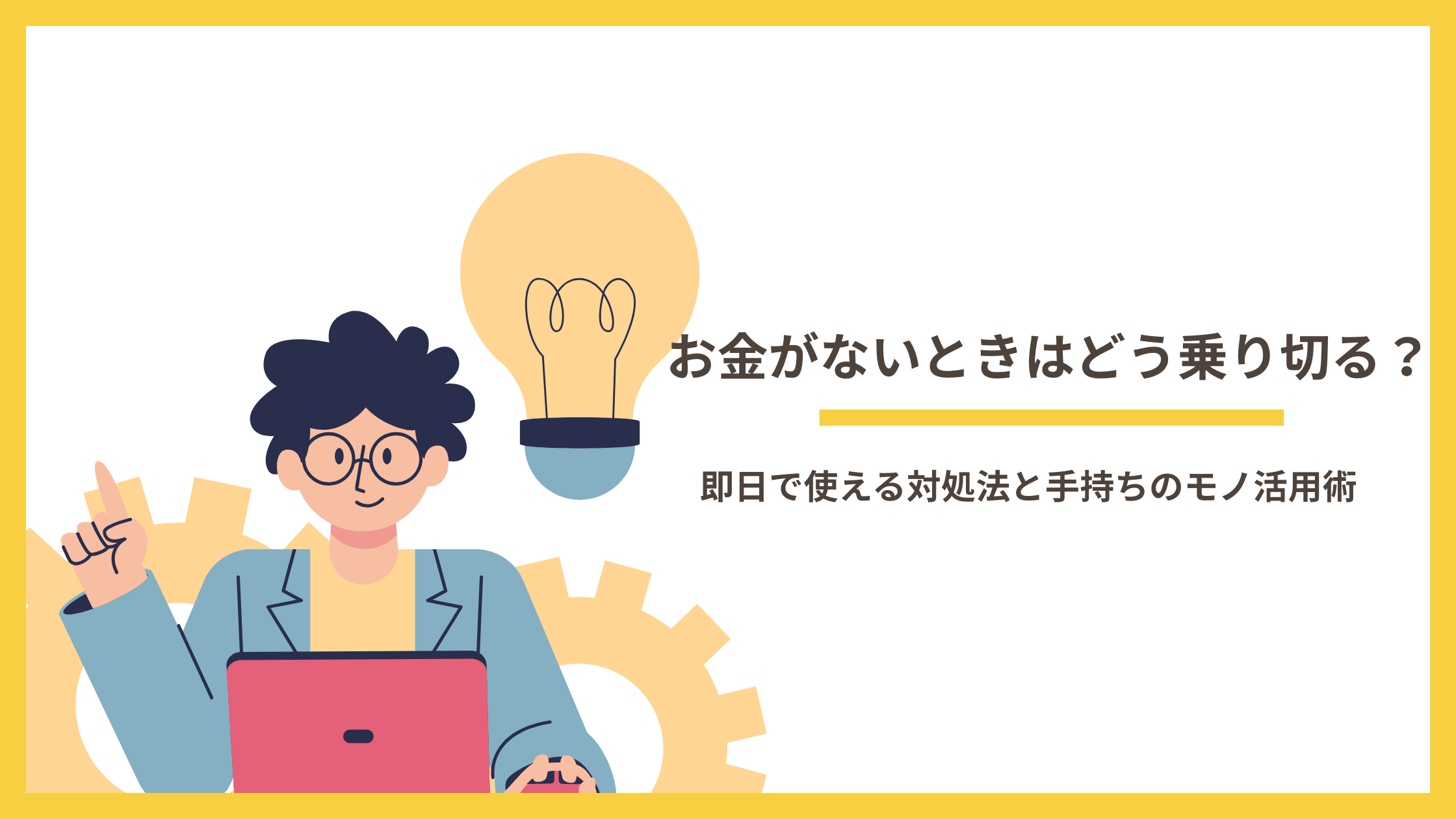 お金ない 乗り切る 方法