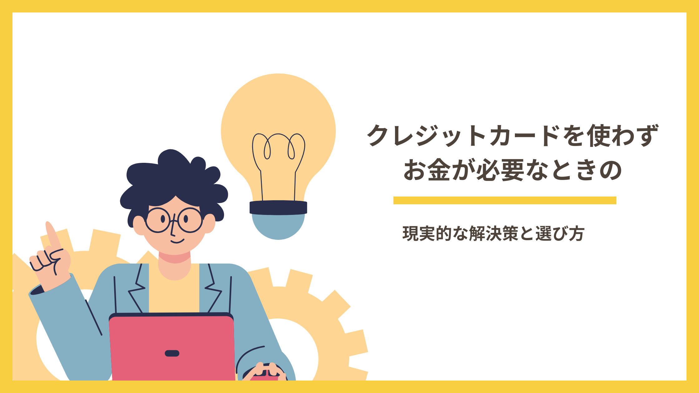 クレジットカード 使わない お金