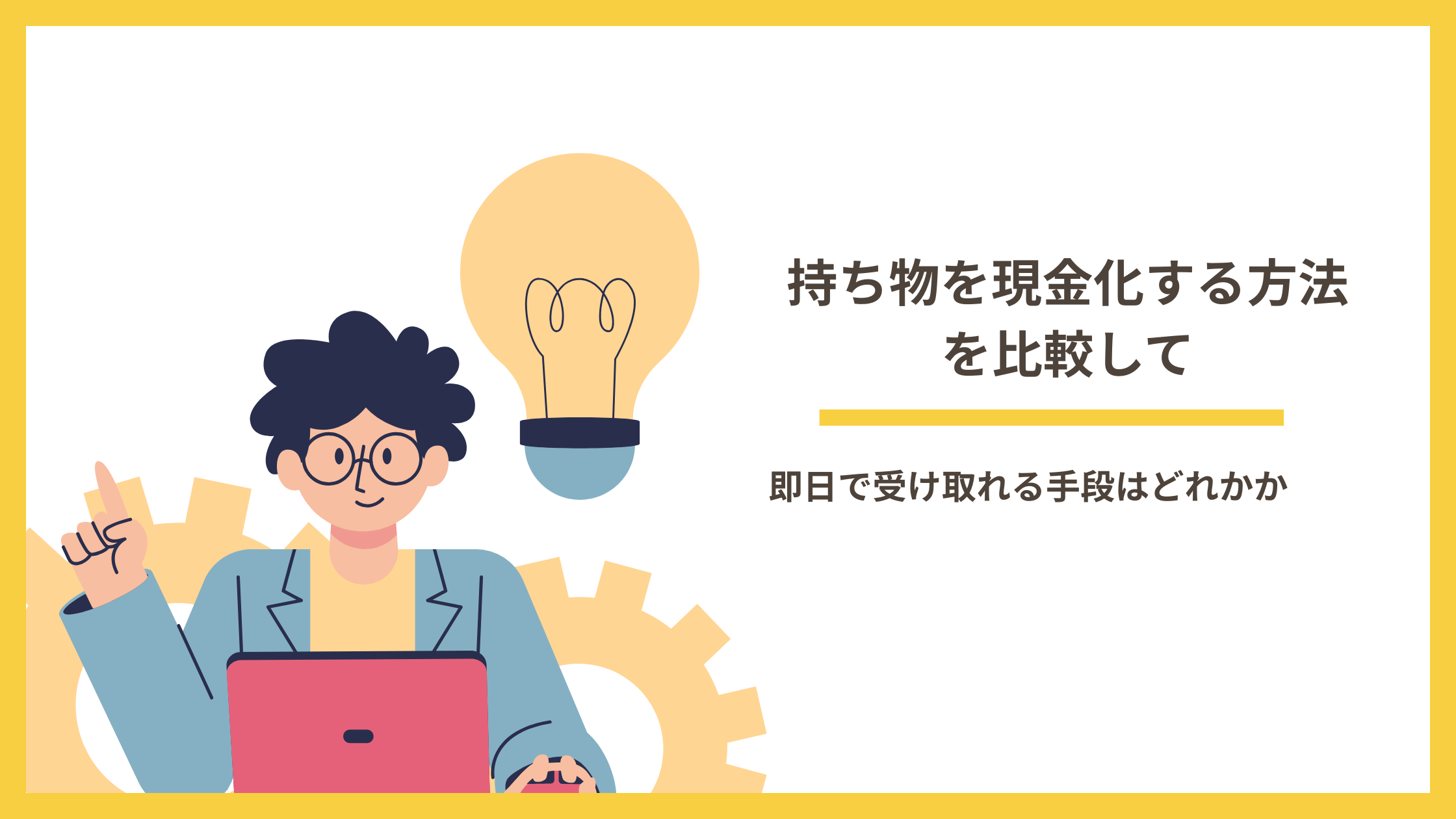 持ち物 現金化 方法