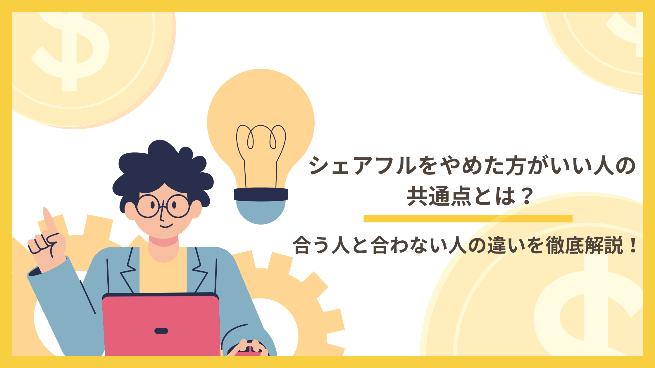 シェアフルやめた方がいい判断軸と選択肢のイメージ