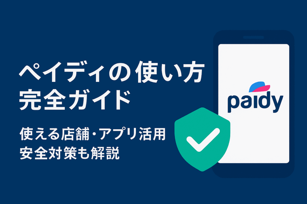 ペイディの使い方完全ガイド｜使える店舗・アプリ活用・安全対策も解説