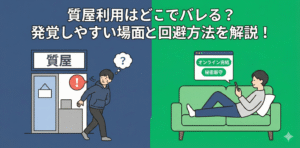 質屋利用はどこでバレる？発覚しやすい場面と回避方法を解説！