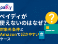 ペイディが使えない原因と対象外条件を示す解説イメージ