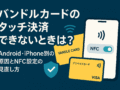スマホのNFCスイッチとVANDLE CARDのイラスト：バンドルカードのタッチ決済ができない時の原因と設定見直しガイド