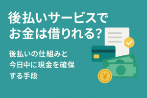 後払いサービスでお金は借りれる？後払いの仕組みと今日中に現金を確保する手段