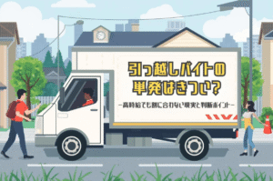 引っ越しバイトの単発はきつい？高時給でも割に合わない現実と判断ポイント