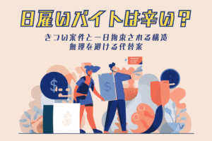 日雇いバイトは辛い？きつい案件と一日拘束される構造、無理を避ける代替案