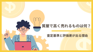 質屋で高く売れるものは何？査定基準と評価差が出る理由