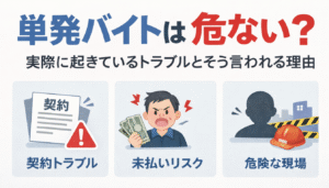 単発バイトは危ない？実際に起きているトラブルとそう言われる理由