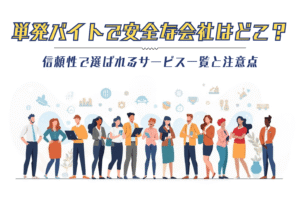 単発バイトで安全な会社はどこ？信頼性で選ばれるサービス一覧と注意点