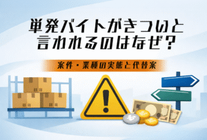 単発バイトがきついと言われるのはなぜ？案件・業種の実態と代替案