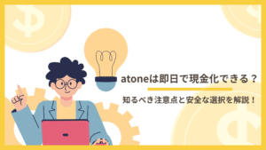 atoneは即日で現金化できる？知るべき注意点と安全な選択を解説！