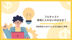 フルキャストの単発に入れないのはなぜ？採用見送りばかりになる仕組みと背景