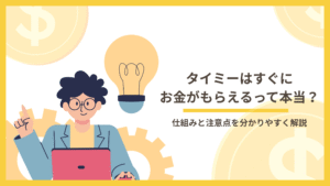 タイミーはすぐにお金がもらえるって本当？仕組みと注意点を分かりやすく解説