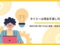 タイミーは現金手渡し可能？給料の受け取り方法と副業・税金の注意点を解説するアイキャッチ画像（パソコンを持つ人物と電球・お金のイラスト入り）