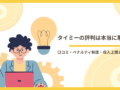 タイミーの評判は本当に悪い？口コミ・ペナルティ制度・収入上限まで解説するアイキャッチ画像。ノートPCを持つ人物イラストと電球・コイン背景デザイン。
