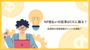 NP後払いの延滞はCICに載る？延滞時の信用情報ポイントを解説！