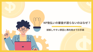 NP後払いの審査が通らないのはなぜ？誤解しやすい原因と再利用までの手順
